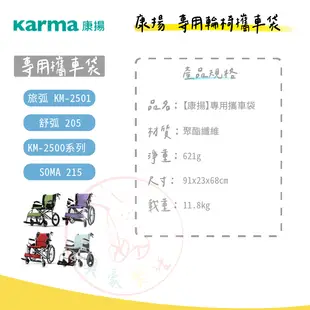 康揚專用攜車袋輪椅提袋<適用 旅弧KM-2501/舒弧205/SOMA215/2500系列>