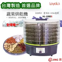 在飛比找松果購物優惠-【LoyoLa】蔬果烘乾機/食物乾燥機 /乾果機/寵物零食烘