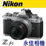 永佳相機_ NIKON ZFC Z-FC + DX 16-50MM F3.5-6.3 【公司貨】