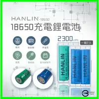 在飛比找蝦皮購物優惠-HANLIN-18650電池 2300mah (一組2顆) 