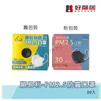 在飛比找蝦皮購物優惠-現貨盒裝【好鄰居】順易利 防霾PM2.5口罩 台灣製造 四層