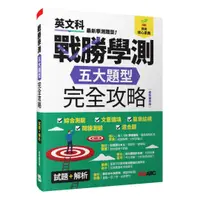 在飛比找樂天市場購物網優惠-LiveABC 戰勝學測五大題型完全攻略試題+解析