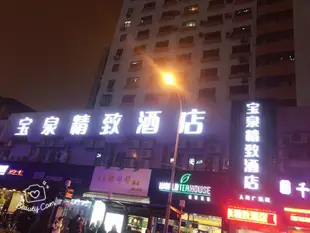 寶泉精緻酒店(上海人民廣場中心店)Baoquan Boutique Hotel (Shanghai People's Square Center)