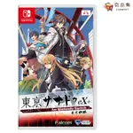 任天堂 SWITCH 東京幻都 東亰幻都EX+中文版 RPG 軌跡 伊蘇 全新現貨 [ 夯品集 ]