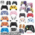 【電玩屋】良值五代 SWITCH NS PRO 遊戲控制器 喚醒語音 手把 搖桿 副廠手把 附場搖桿 含保固 良值四代