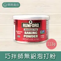 在飛比找蝦皮購物優惠-巧拌師無鋁泡打粉4oz(113g) 西點烘焙 泡打粉【開南食