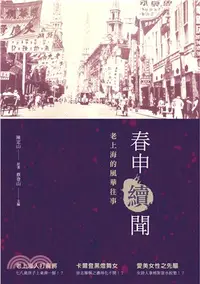 在飛比找三民網路書店優惠-春申續聞：老上海的風華往事