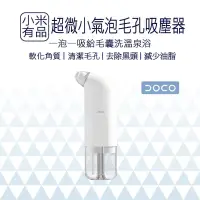 在飛比找鮮拾優惠-【小米有品】 DOCO超微小氣泡毛孔吸塵器 黑頭儀 黑頭粉刺