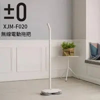 在飛比找松果購物優惠-【正負零±0】XJM-F020 無線電動拖把 (極簡白) (