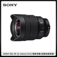 在飛比找法雅客網路商店優惠-SONY SEL FE 12-24mm F4 G 單眼相機 