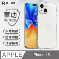 在飛比找PChome24h購物優惠-【o-one】APPLE IPhone15軍功防摔手機殼(透