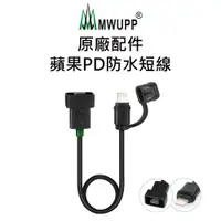 在飛比找PChome24h購物優惠-【五匹MWUPP】原廠配件-蘋果PD防水短線