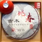 【茶韻普洱茶】【古木兆春】2010年 瀾滄古茶 景邁山大樹料 生茶 357G 源自世界上最古老的茶園