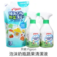 在飛比找蝦皮購物優惠-貝親 泡沫奶瓶蔬果清潔液 (400ml) 泡沫噴頭式 洗碗精