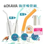 【丸丸媽咪】OKAWA環保矽膠嘴不鏽鋼吸管 四件組 贈袋+毛刷(台灣製造 環保吸管 斜口吸管 矽膠吸管 飲料吸管)