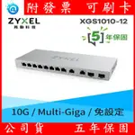 附發票 合勤 ZYXEL XGS1010-12 12埠 無網管交換器 含2.5G/10G SFP+