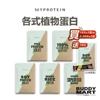 在飛比找蝦皮商城優惠-[英國 Myprotein] 植物蛋白 大豆蛋白 豌豆蛋白 