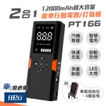 【任E行】PT-166 12000MAH 多功能救車行動電源 汽車緊急啟動電源(防反接智能電夾/快速打氣/自動充停)