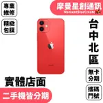 線上分期 APPLE IPHONE 12MINI 256G 5.4吋 免卡分期 簡單分期 學生分期 學生/軍人/上班族