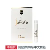 在飛比找蝦皮商城優惠-Dior 迪奧 j'adore 真我宣言女性淡香水 針管小香