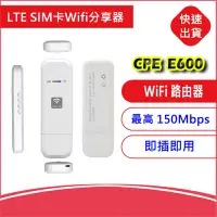 在飛比找Yahoo!奇摩拍賣優惠-附發票CPE E600 4G LTE SIM卡Wifi分享器