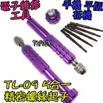 【TOPDIY】TL-09 手機維修 平板 五合一 精密 電子維修 VL 工具 3C拆機 手機 手機 螺絲起子 維修