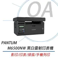 在飛比找Yahoo!奇摩拍賣優惠-。OA SHOP。含稅含運 PANTUM 奔圖 M6500N