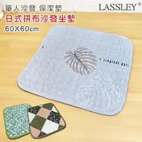 在飛比找momo購物網優惠-【LASSLEY】日式印花座墊-單人沙發墊『60x60cm』