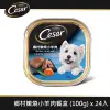 【Cesar西莎】風味餐盒 鄉村嫩燒小羊肉 100g*24入 寵物/狗罐頭/狗食