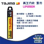 【發發五金】TAJIMA 田島 美工刀片 LB50RBDH 黑刃 凄刃 18MM寬 14節 10片裝 替刃 美工刀替刃