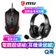 MSI 微星 電競超值組 耳機滑鼠組 Immerse GH20 超輕量 電競耳機 Clutch GM08 電競滑鼠 有線