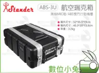 在飛比找Yahoo!奇摩拍賣優惠-數位小兔【Stander 江楠 ABS-3US 無線MIC箱