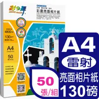 在飛比找PChome24h購物優惠-彩之舞 130g A4 彩雷亮面相片紙HY-A002