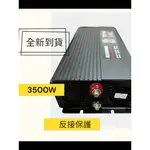 8微米純正弦波逆變器 3500W 反接保護 雙插座 雙數顯 過壓警示 小攤販 宣傳車露營族 廟會場 選舉行動廣告車均適用