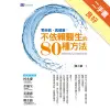 零疾病，真健康：不依賴醫生的80種方法[二手書_良好]11315891846 TAAZE讀冊生活網路書店