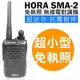 HORA 免執照無線電對講機 SMA-2..◄台灣製造
