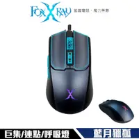 在飛比找鮮拾優惠-【Foxxray】FXR-SM-76 藍月獵狐 四色呼吸燈 