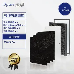 【Opure 臻淨原廠濾網】A8 四層濾網組(一年份) A8物聯網光觸媒高效抗敏HEPA 空氣清淨機