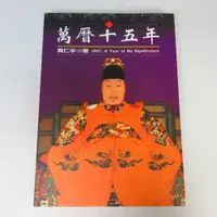 在飛比找蝦皮購物優惠-【綠鈕二手書店】＜萬曆十五年＞食貨出版－黃仁宇