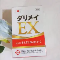 在飛比找蝦皮商城精選優惠-日本原裝 妥利命強效EX特別組 (90錠/盒) 大頤ダリメイ