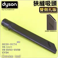 在飛比找蝦皮購物優惠-#鈺珩#Dyson原廠狹縫吸頭【雙側孔】隙縫吸頭Crevic