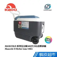 在飛比找蝦皮商城優惠-Igloo MAXCOLD系列五日鮮40QT拉桿冰桶3406