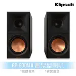 【KLIPSCH】RP-600M II 書架型喇叭