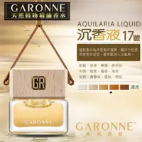 在飛比找樂天市場購物網優惠-真便宜 GARONNE歌浪香品 法國吊式香水(17號-沉香液