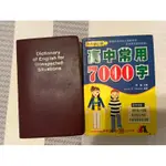 英文單字口袋書/ 高中常用7000字/臨時需要的一句話/劉毅英文