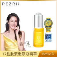 在飛比找PChome24h購物優惠-【PEZRI派翠】17胜肽緊緻原液精華15ml