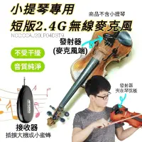 在飛比找蝦皮購物優惠-發票 violin 小提琴 樂器麥克風 Miyi aporo