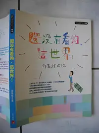 在飛比找Yahoo!奇摩拍賣優惠-橫珈二手書【還沒有看夠.這世界!  徐玫怡著】皇冠出版 20