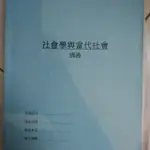 社會學與當代社會 通識用教科書