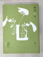 【書寶二手書T9／養生_J4K】解放心念：徹底轉變心念，才能恢復健康【調和怒、喜、思、悲、恐等情緒，啟動身體自癒力】_郝萬山